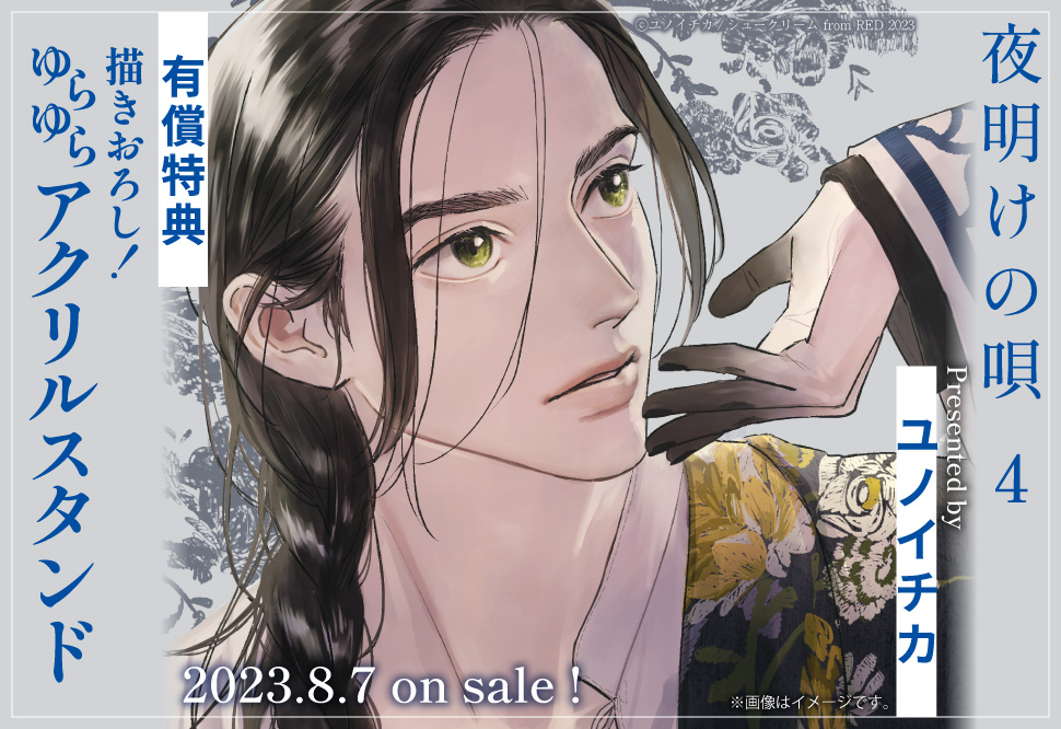夜明けの唄（4）【有償特典・ゆらゆらアクリルスタンド】