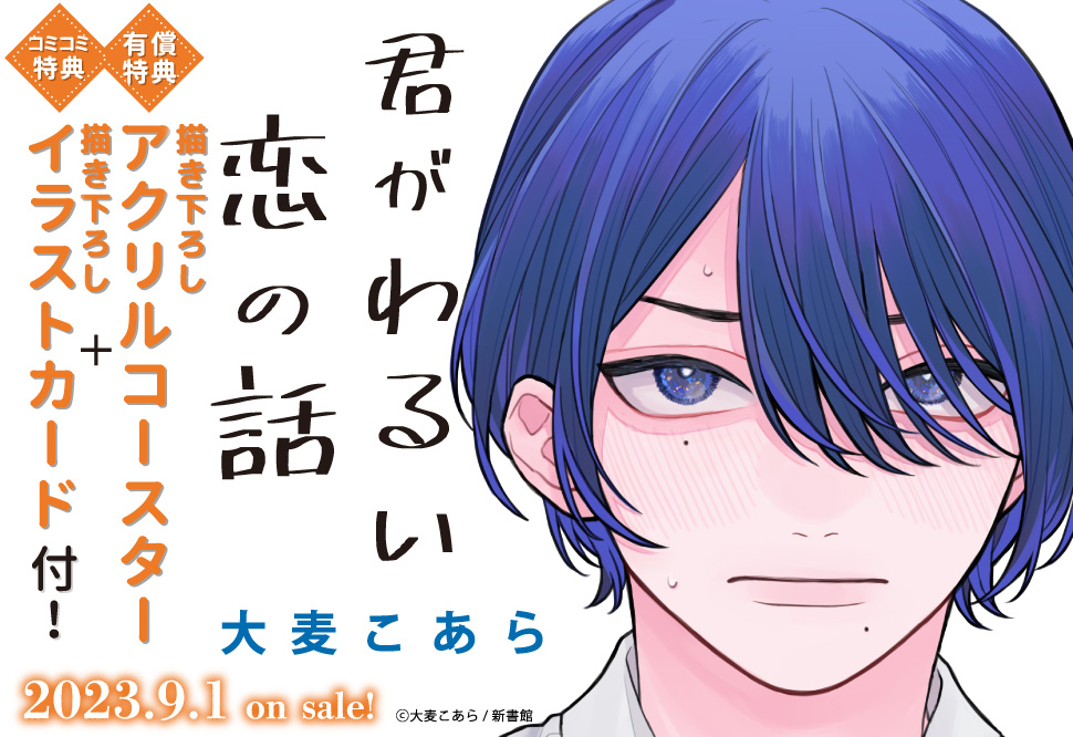 君がわるい恋の話【有償特典・アクリルコースター】