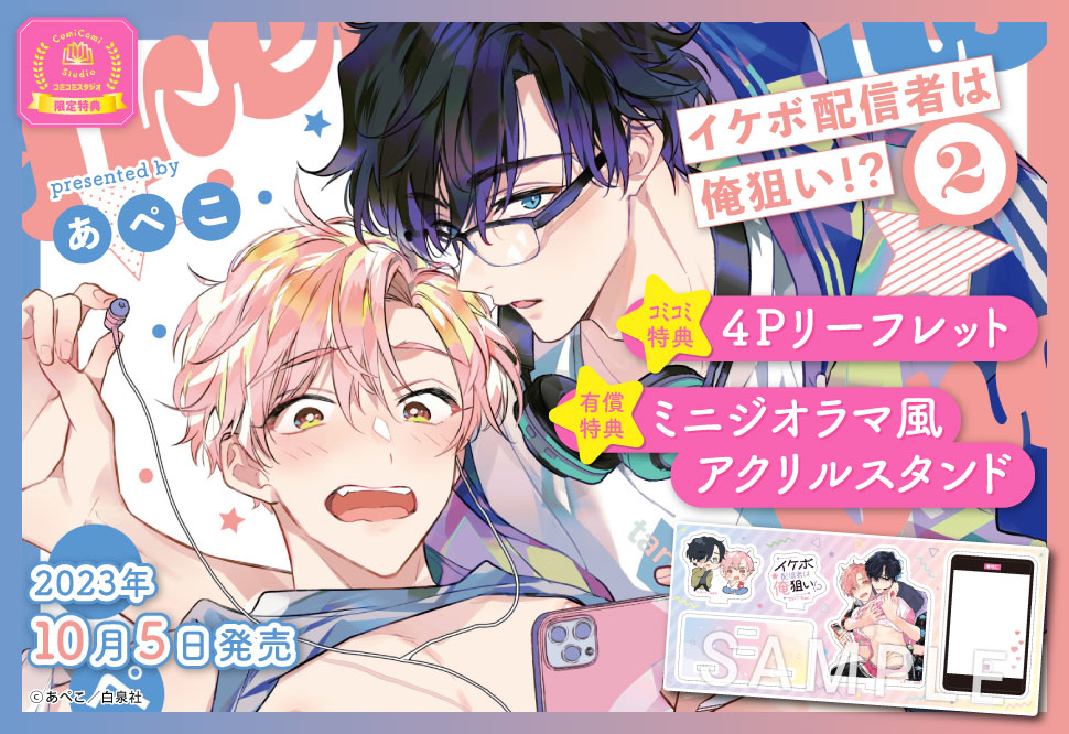 イケボ配信者は俺狙い！？（2）【有償特典・ミニジオラマ風アクリルスタンド】