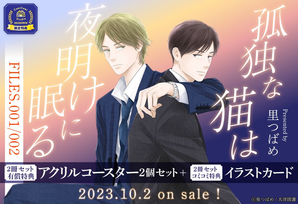 【2冊セット商品】『孤独な猫は夜明けに眠る FILES.001』+『孤独な猫は夜明けに眠る FILES.002』【2冊セット有償特典・アクリルコースター2個セット】