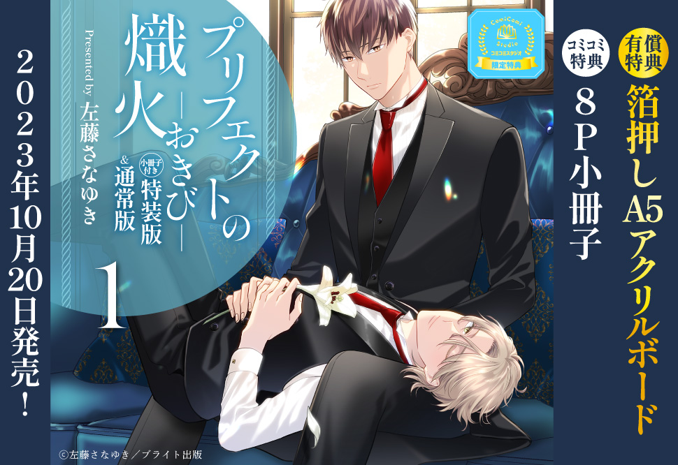 プリフェクトの熾火―おきび―（1）（通常版）【有償特典・箔押しA5アクリルボード】