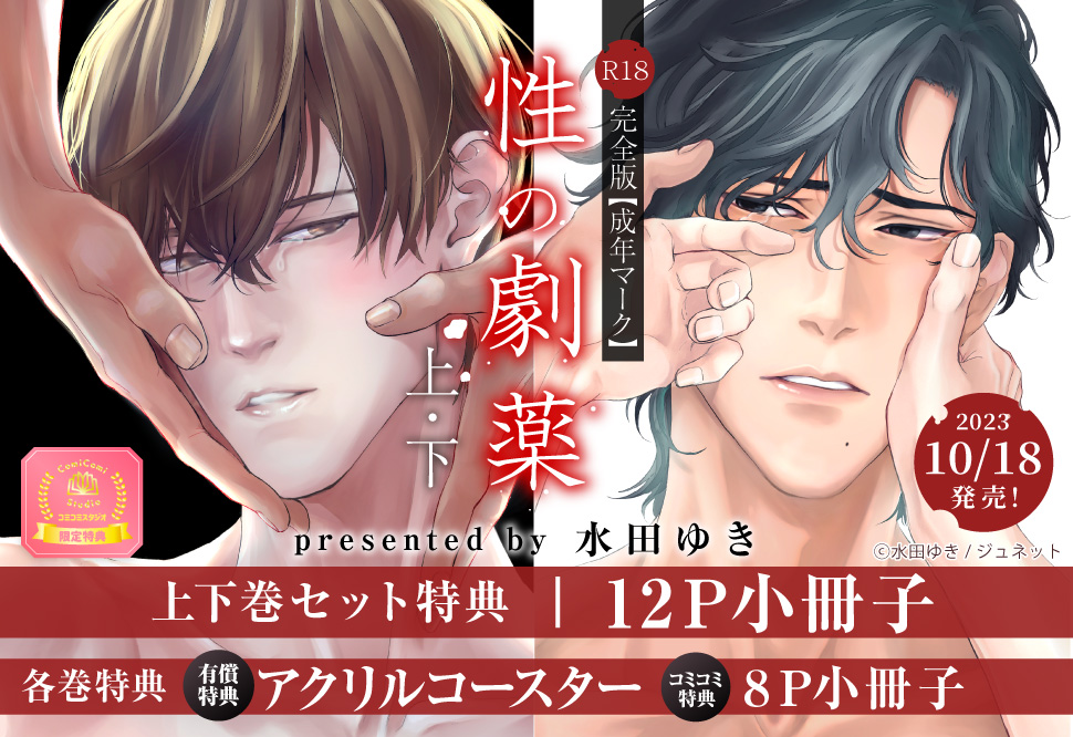 【2冊セット商品】『性の劇薬  R18完全版（上）【有償特典・アクリルコースター】』+『性の劇薬  R18完全版（下）【有償特典・アクリルコースター】』