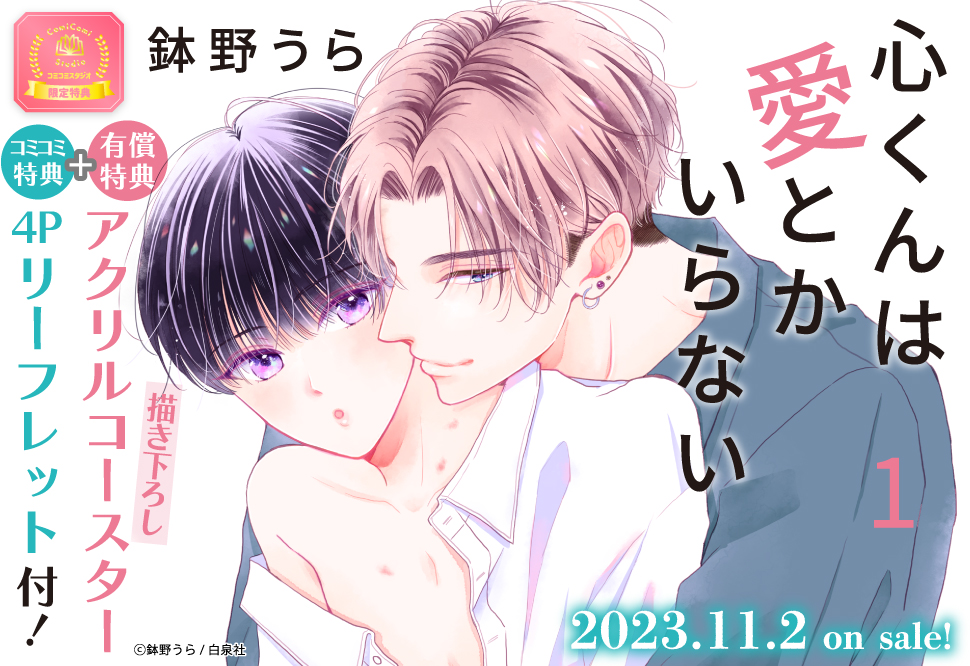 心くんは愛とかいらない（1）【有償特典・アクリルコースター】