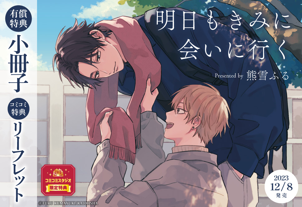 明日もきみに会いに行く【有償特典・小冊子】