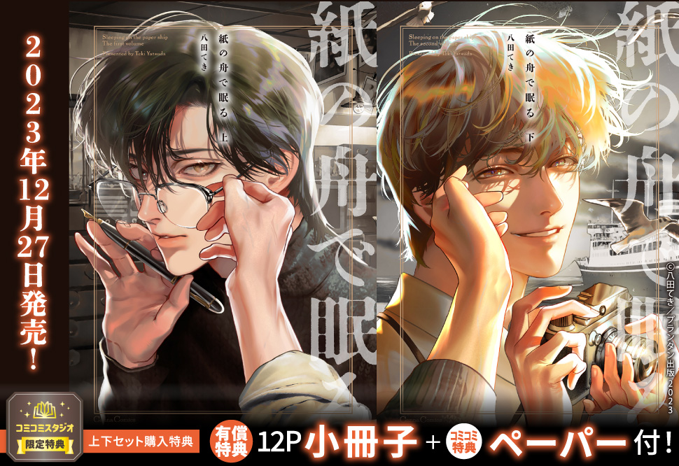 【2冊セット商品】『紙の舟で眠る（上）』+『紙の舟で眠る（下）』【2冊セット有償特典・小冊子】