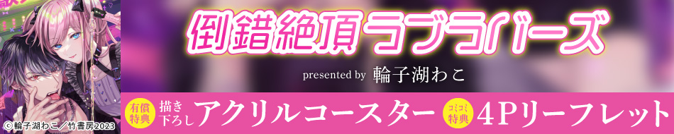 倒錯絶頂ラブラバーズ