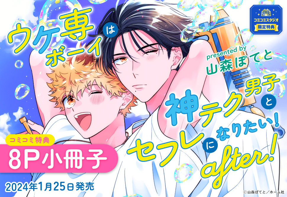 ウケ専ボーイは神テク男子とセフレになりたい！after！