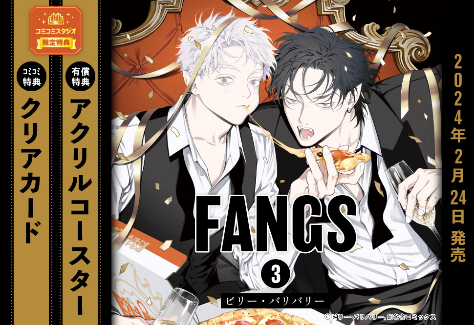 FANGS（3）【有償特典・アクリルコースター】