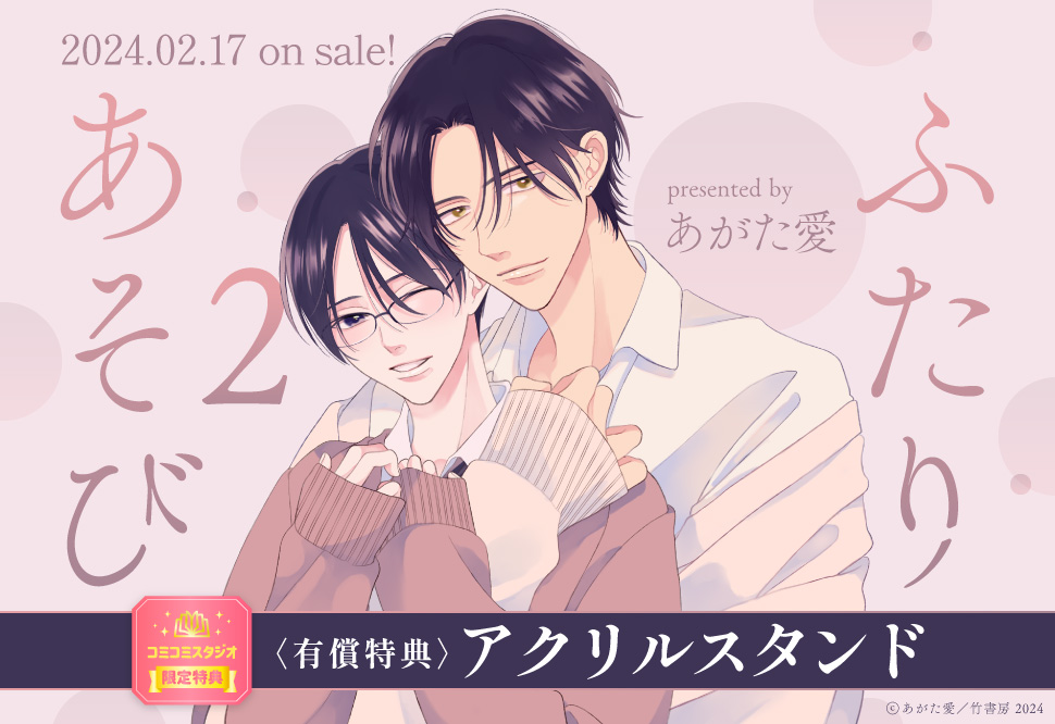 ふたりあそび（2）【有償特典・アクリルスタンド】