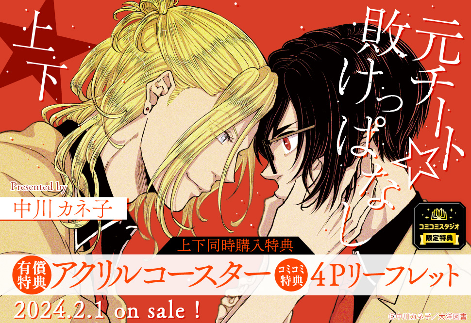 【2冊セット商品】『元チート☆敗けっぱなし（上）』+『元チート☆敗けっぱなし（下）』【2冊セット有償特典・アクリルコースター】
