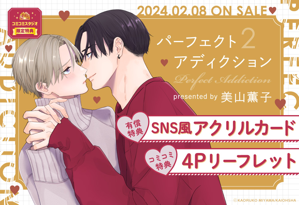 パーフェクトアディクション（2）【有償特典・SNS風アクリルカード】