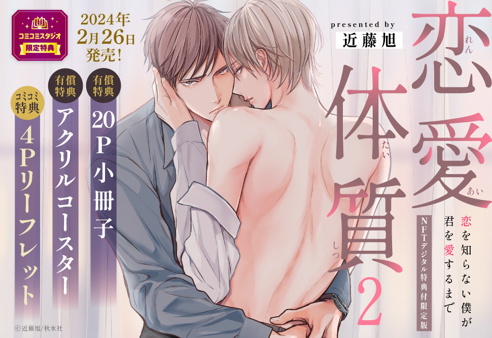 恋愛体質（2） 恋を知らない僕が君を愛するまで　NFTデジタル特典付限定版【有償特典・小冊子＋アクリルコースター】