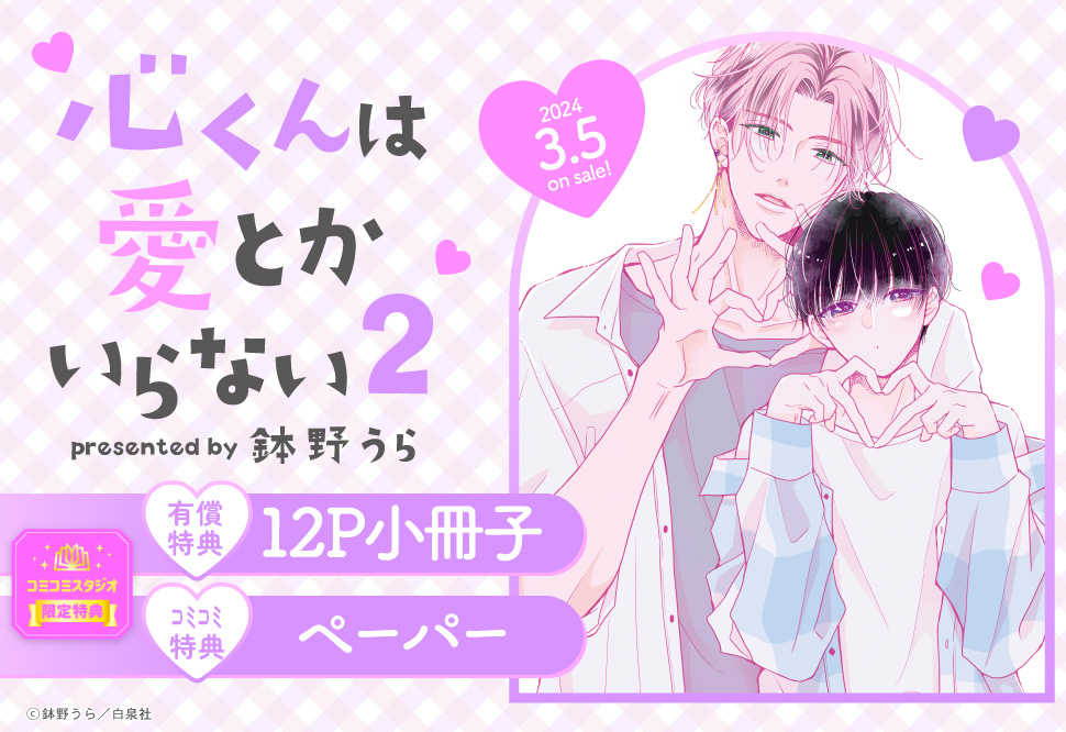 心くんは愛とかいらない（2）【有償特典・小冊子】
