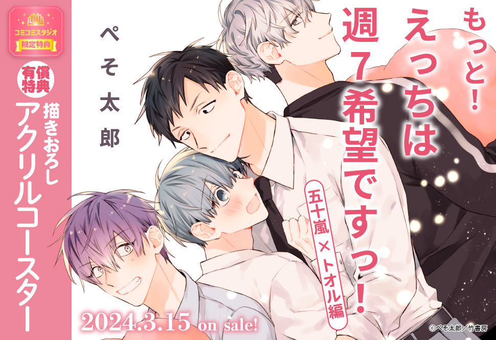 もっと！えっちは週7希望ですっ！五十嵐×トオル編【有償特典・アクリルコースター】