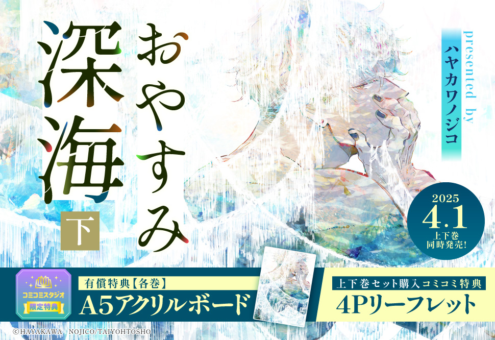 おやすみ深海（下）【有償特典・A5アクリルボード】