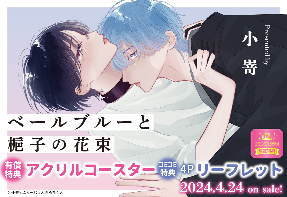 ベールブルーと梔子の花束【有償特典・アクリルコースター】