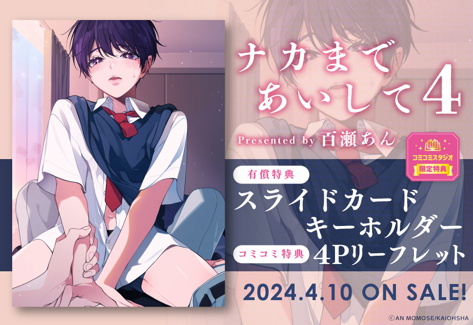 ナカまであいして（4）【有償特典・スライドカードキーホルダー】