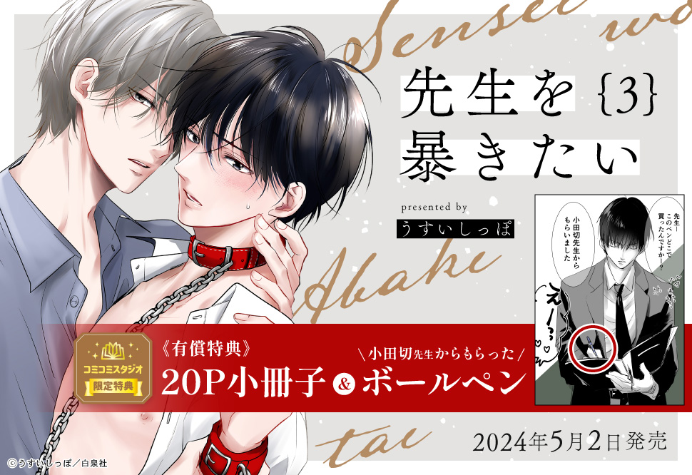 先生を暴きたい（3）【有償特典・小冊子＋小田切先生からもらったボールペン】