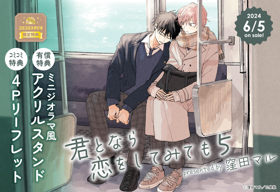 君となら恋をしてみても（5）【有償特典・ミニジオラマ風アクリルスタンド】