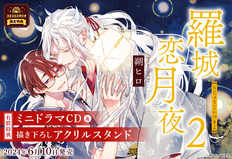 羅城恋月夜（2）【有償特典・ミニドラマCD＋アクリルスタンド】