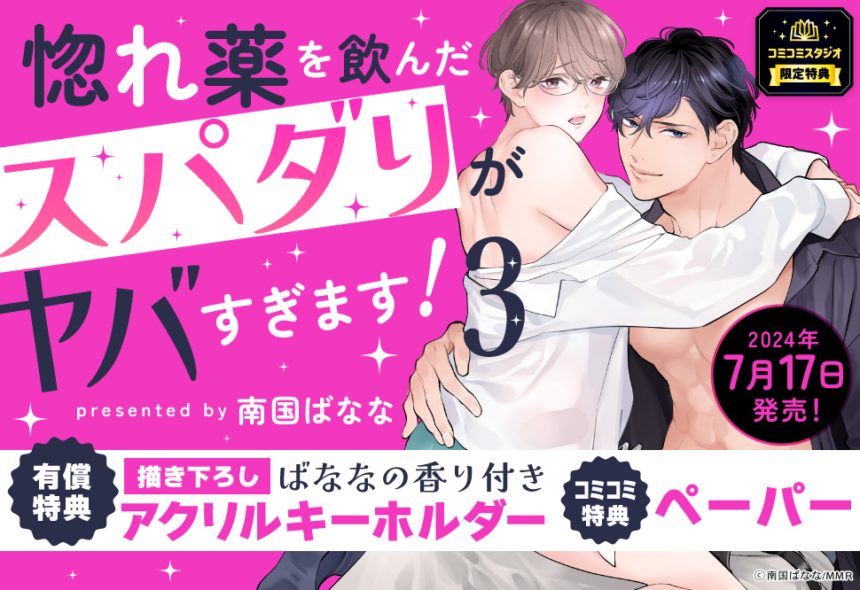 惚れ薬を飲んだスパダリがヤバすぎます！（3）【有償特典・ばななの香り付きアクリルキーホルダー】