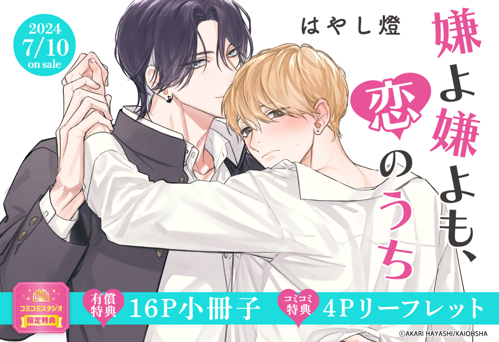嫌よ嫌よも、恋のうち【有償特典・小冊子】