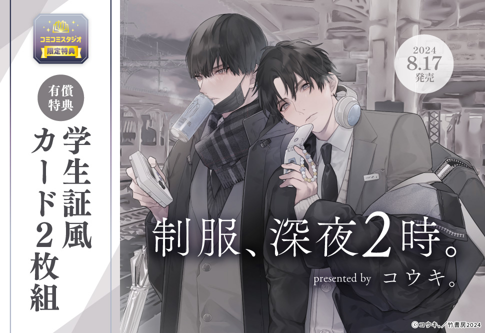 制服、深夜2時。【有償特典・学生証風カード2枚組】