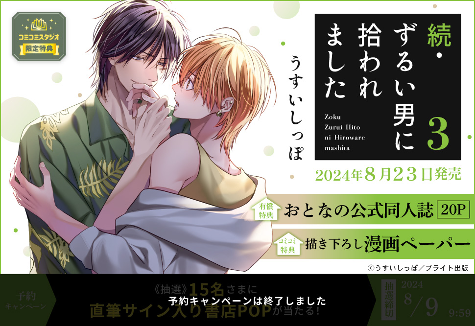 続・ずるい男に拾われました（3）【有償特典・おとなの公式同人誌】