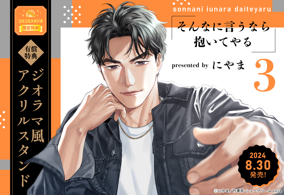 そんなに言うなら抱いてやる（3）【有償特典・ジオラマ風アクリルスタンド】