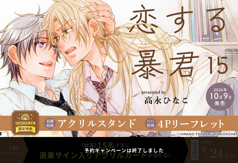 恋する暴君（15）【有償特典・アクリルスタンド】