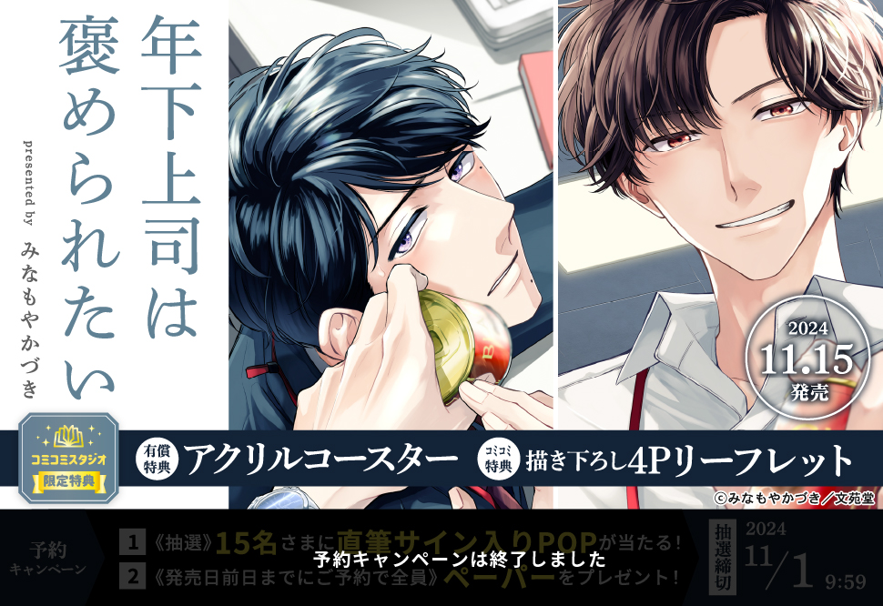 年下上司は褒められたい 小冊子付き初回限定版【有償特典・アクリルコースター】