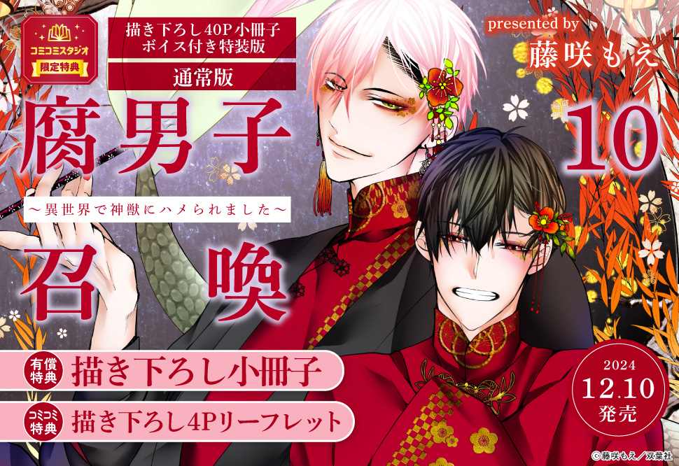 腐男子召喚～異世界で神獣にハメられました～（10）通常版【有償特典・小冊子】