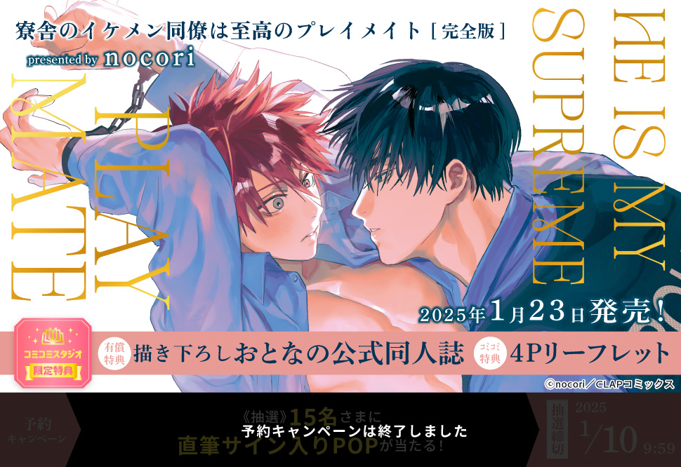 寮舎のイケメン同僚は至高のプレイメイト 完全版【有償特典・おとなの公式同人誌】