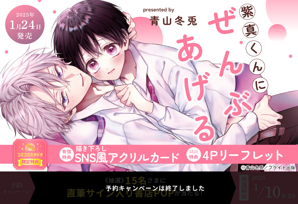 紫真くんにぜんぶあげる【有償特典・SNS風アクリルカード】