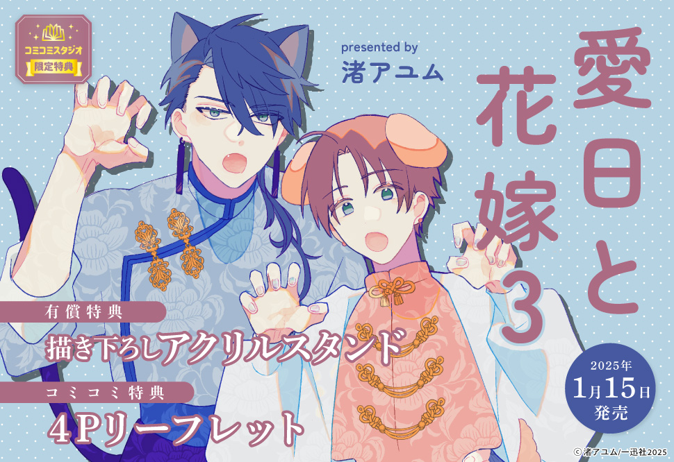 愛日と花嫁（3）【有償特典・アクリルスタンド】