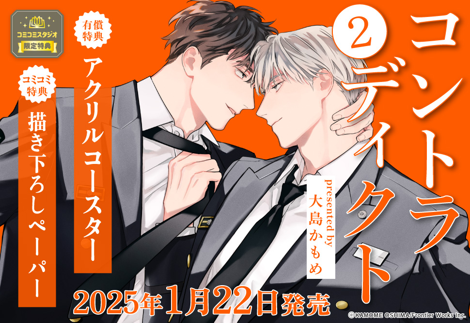 コントラディクト（2）【有償特典・アクリルコースター】