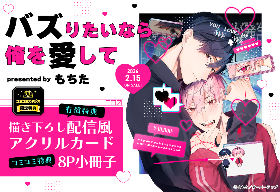 バズりたいなら俺を愛して【有償特典・配信風アクリルカード】
