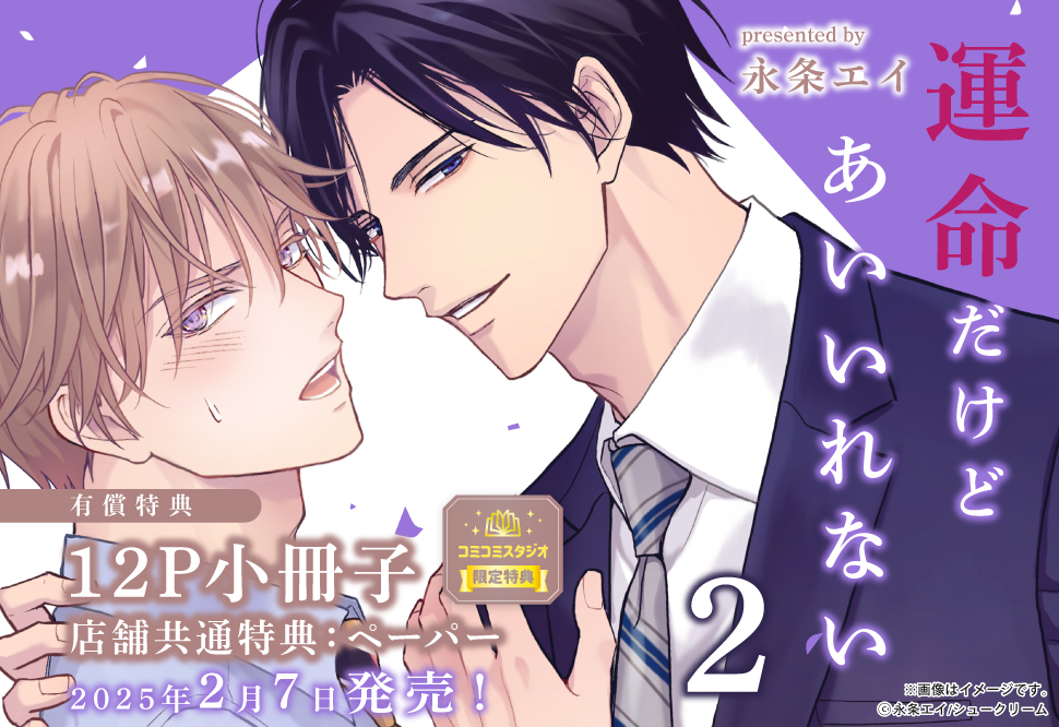 運命だけどあいいれない（2）【有償特典・小冊子】