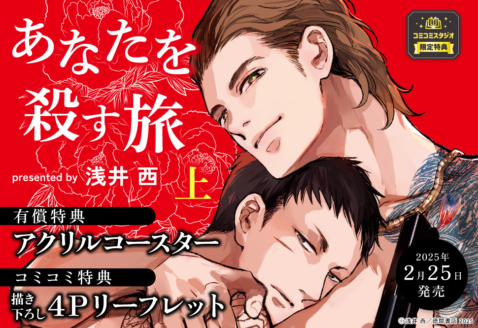 あなたを殺す旅（上）【有償特典・アクリルコースター】【ドラマビジュアル全面帯】