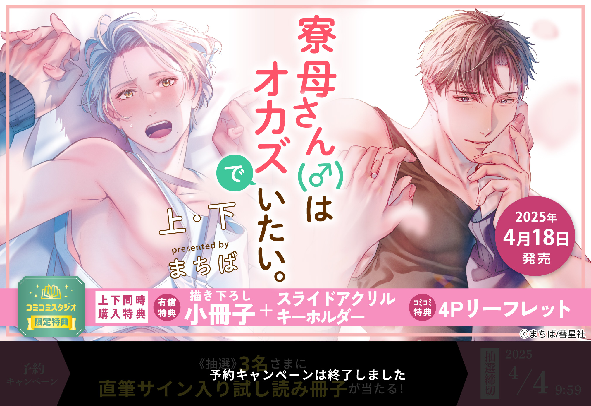 【2冊セット商品】『寮母（♂）さんはオカズでいたい。（上）＋（下）』【2冊セット有償特典・小冊子＋スライドアクリルキーホルダー】