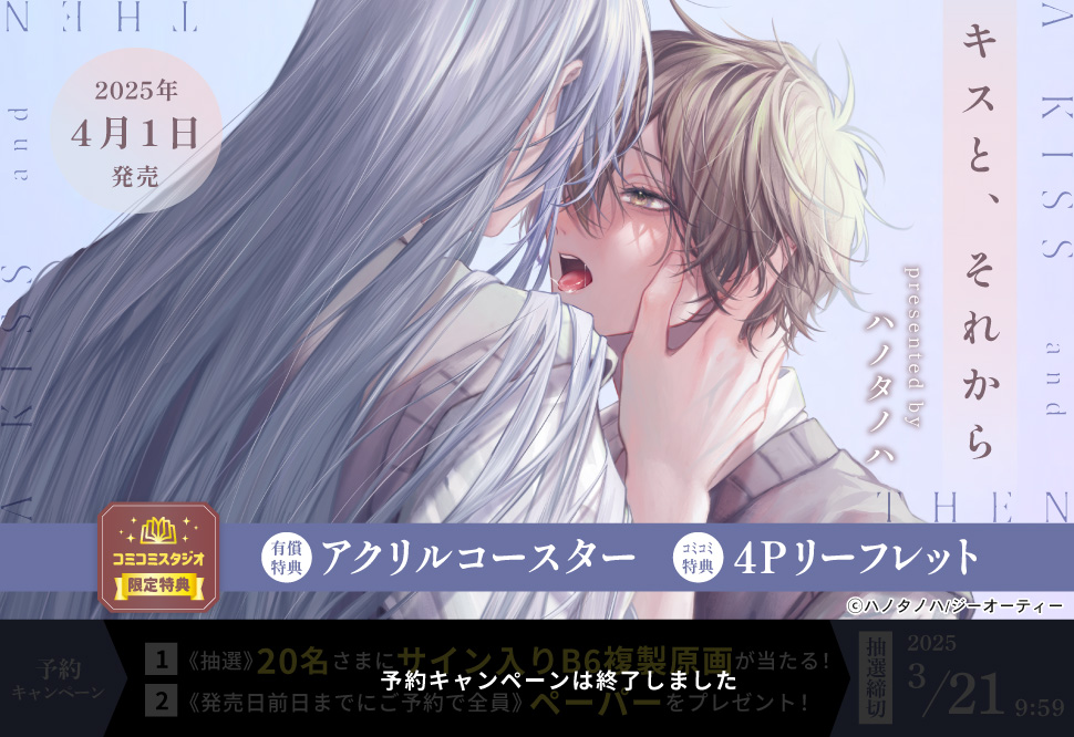 キスと、それから【有償特典・アクリルコースター】