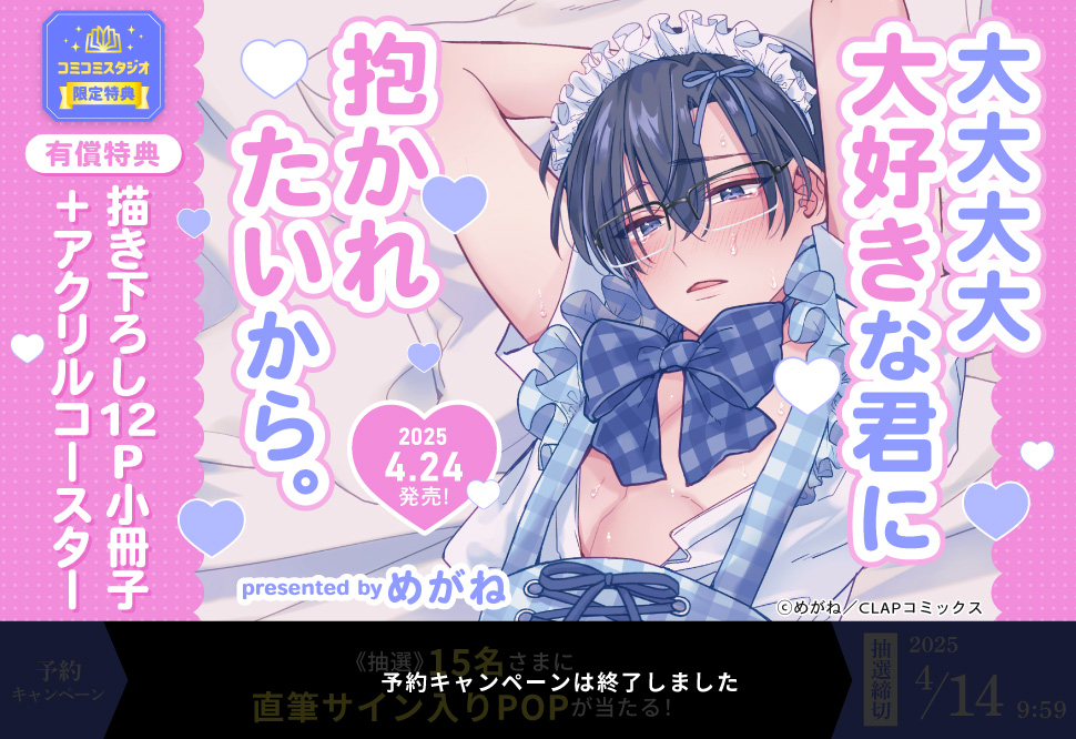大大大大大好きな君に抱かれたいから。【有償特典・12P小冊子＋アクリルコースター】