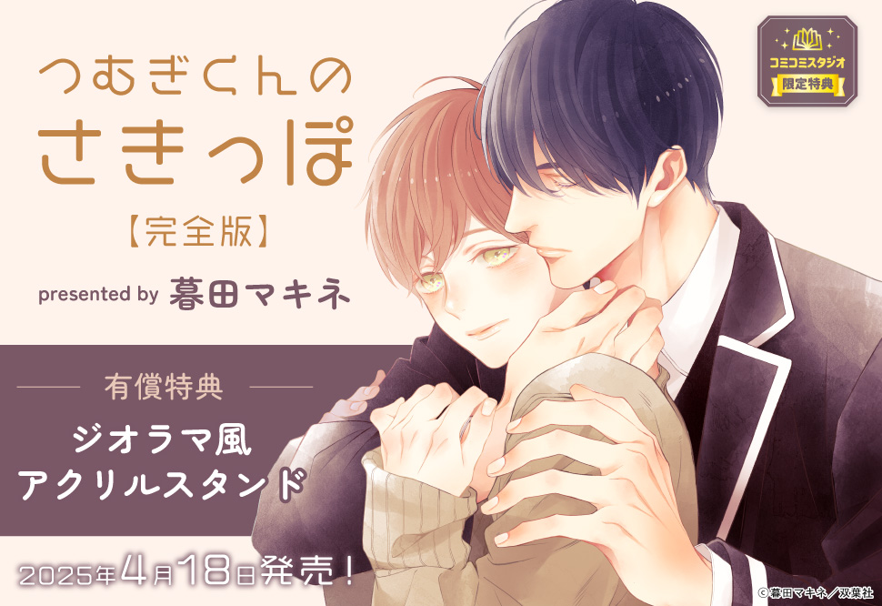 つむぎくんのさきっぽ 完全版【有償特典・ジオラマ風アクリルスタンド】
