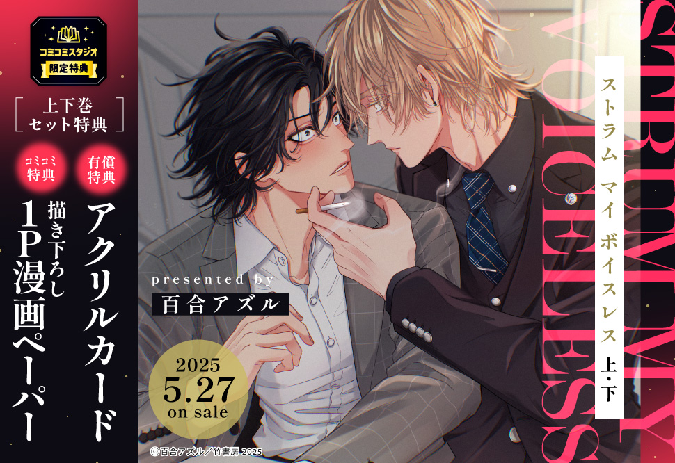 【2冊セット商品】『ストラム マイ ボイスレス（上）＋（下）』【2冊セット有償特典・アクリルカード】