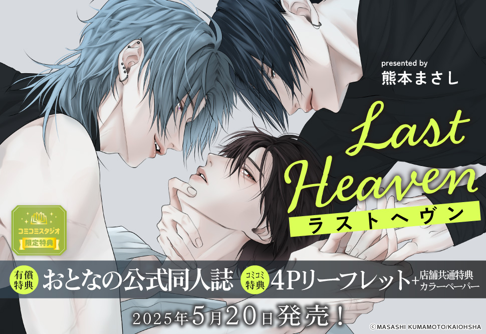 Last Heaven【有償特典・おとなの公式同人誌】