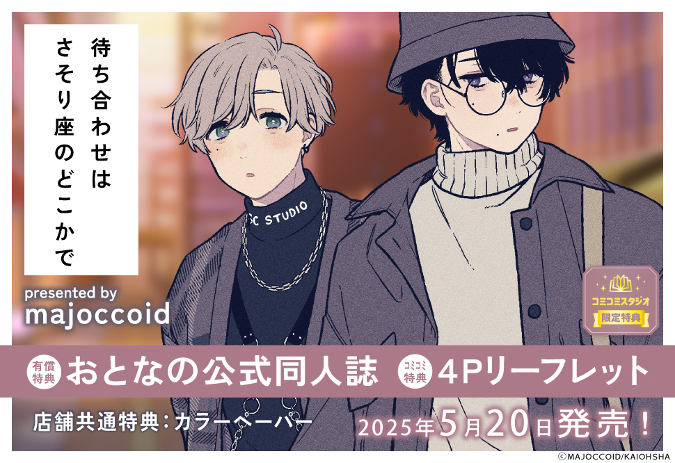 待ち合わせはさそり座のどこかで【有償特典・おとなの公式同人誌】