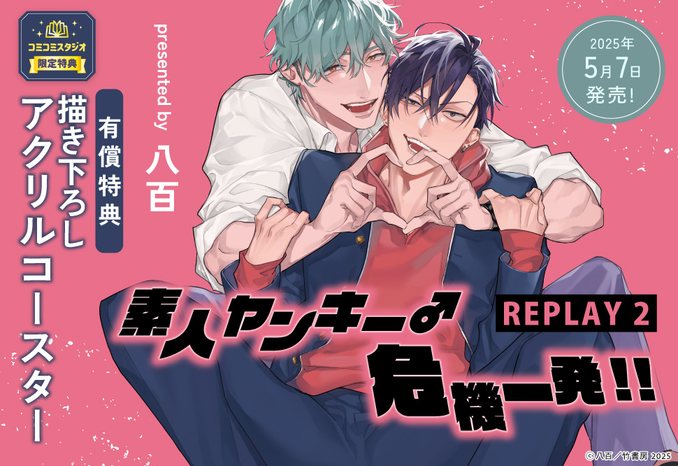 素人ヤンキー♂危機一発！！ REPLAY（2）【有償特典・アクリルコースター】