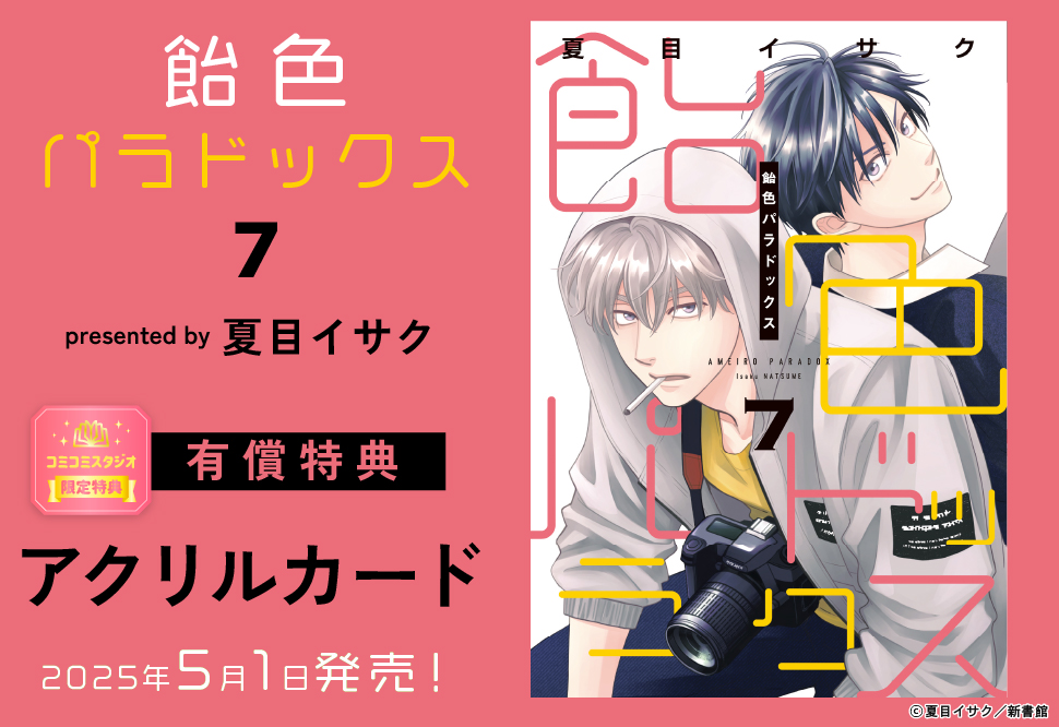飴色パラドックス（7）【有償特典・アクリルカード】