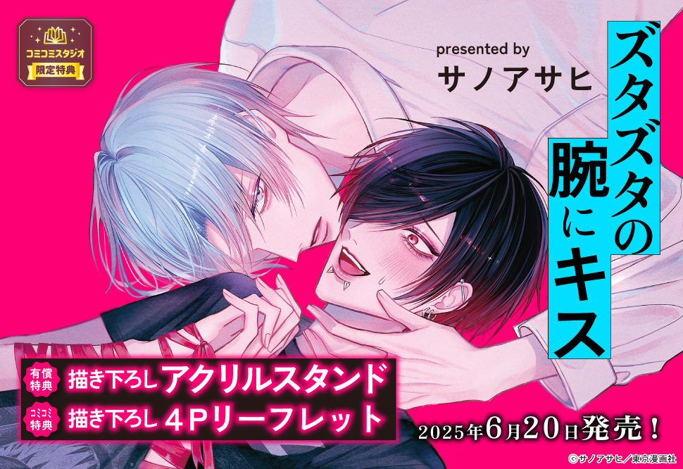 ズタズタの腕にキス【有償特典・アクリルスタンド】