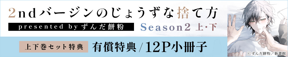 『2ndバージンのじょうずな捨て方 Season2（上）（下）』発売記念　ずんだ餅粉先生お試し読みページ